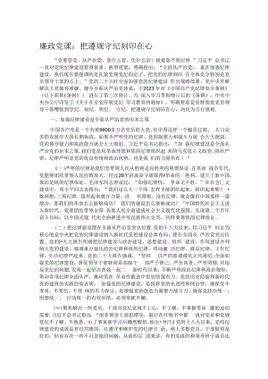 廉政党课：把遵规守纪刻印在心.docx