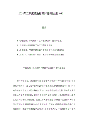 2024年二季度精选党课讲稿4篇合集（6）.docx