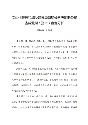 党纪学习教育∣案例剖析：文山州住房和城乡建设局副局长李庆明把公权当成敛财“资本”案例分析.docx