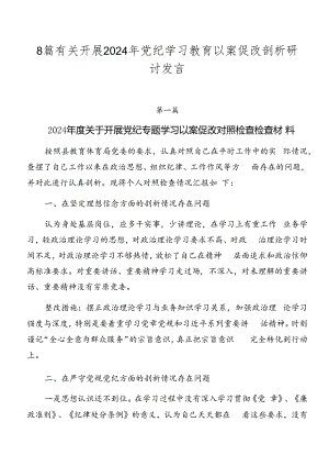 8篇有关开展2024年党纪学习教育以案促改剖析研讨发言.docx