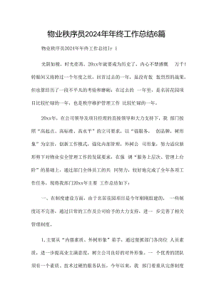 物业秩序员2024年年终工作总结6篇.docx