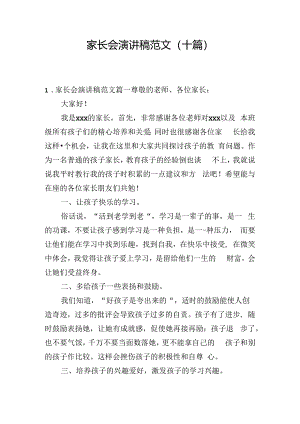 家长会演讲稿范文（十篇）.docx