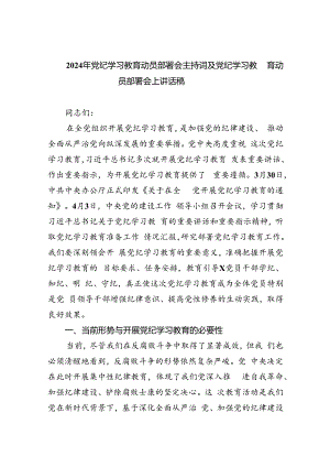 (六篇)2024年党纪学习教育动员部署会主持词及党纪学习教育动员部署会上讲话稿.docx