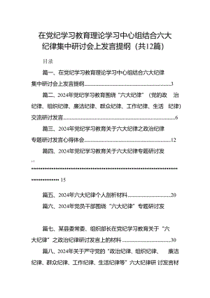 在党纪学习教育理论学习中心组结合六大纪律集中研讨会上发言提纲12篇（精选）.docx