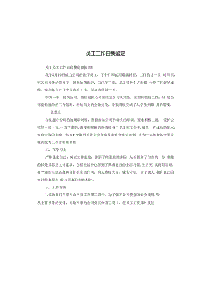员工工作自我鉴定.docx