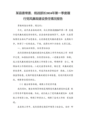 某县委常委、统战部长2024年第一季度履行党风廉政建设责任情况报告.docx