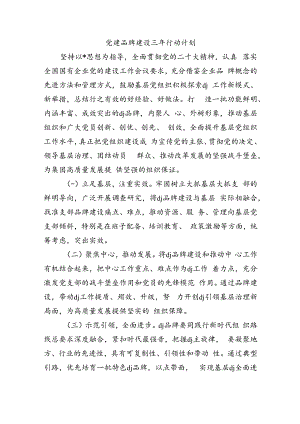 党建品牌建设三年行动计划.docx