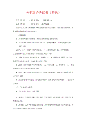 关于离婚协议书（精选）.docx