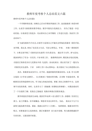 教师年度考核个人总结范文六篇.docx