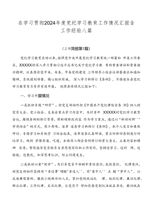 在学习贯彻2024年度党纪学习教育工作情况汇报含工作经验八篇.docx