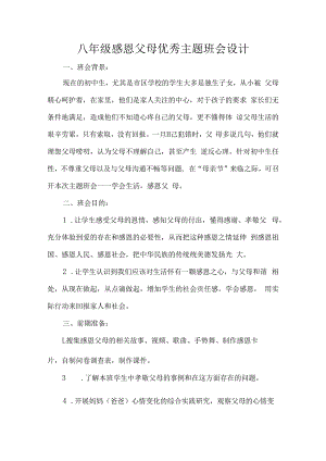 八年级感恩父母优秀主题班会设计.docx