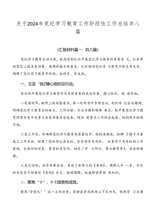 关于2024年党纪学习教育工作阶段性工作总结共八篇.docx