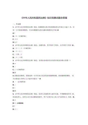 《中华人民共和国民法典》知识竞赛试题含答案.docx