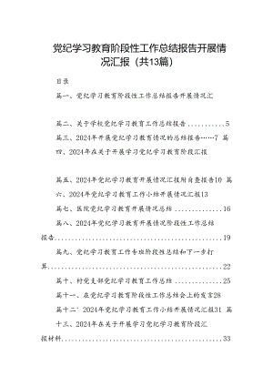 党纪学习教育阶段性工作总结报告开展情况汇报13篇供参考.docx