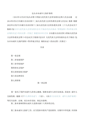 包头市未成年人保护条例(2024修正).docx