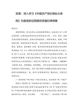 党课：深入学习《中国共产党纪律处分条例》为奋进新征程提供坚强纪律保障.docx