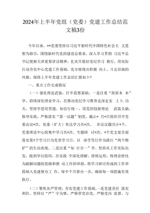 2024年上半年党组(党委)党建工作总结范文稿3份.docx