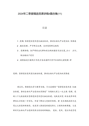 2024年二季度精选党课讲稿4篇合集（11）.docx
