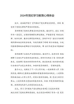 党员2024年党纪学习教育心得体会优秀范文二十一篇.docx