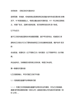 [MCN合同模板]网红经纪代理合约.docx
