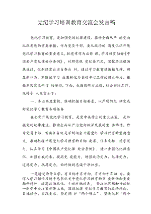 学习2024年党纪专题教育讲话稿 （汇编9份）.docx