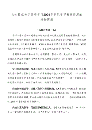 共七篇在关于开展学习2024年党纪学习教育开展的报告简报.docx