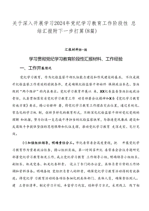 关于深入开展学习2024年党纪学习教育工作阶段性总结汇报附下一步打算（8篇）.docx