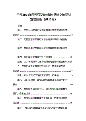 干部2024年党纪学习教育读书班交流研讨发言提纲（共12篇）.docx
