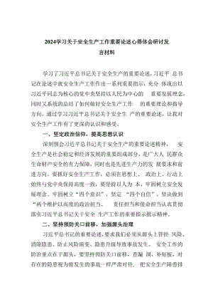 学习关于安全生产工作重要论述心得体会研讨发言材料(精选九篇模板).docx