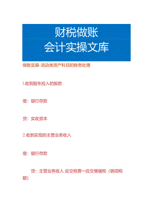 做账实操-流动类资产科目的账务处理.docx