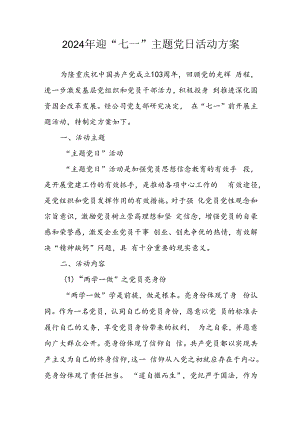 2024年开展迎七一主题党日活动实施方案 合计3份.docx