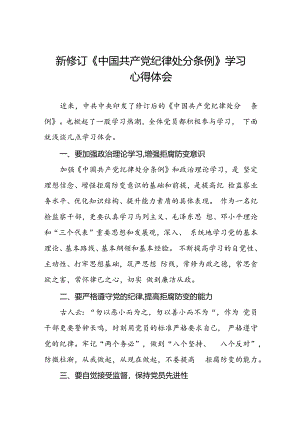 学习贯彻2024年《中国共产党纪律处分条例》心得体会九篇.docx