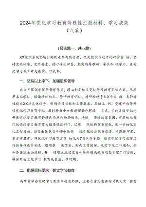 2024年党纪学习教育阶段性汇报材料、学习成效（八篇）.docx