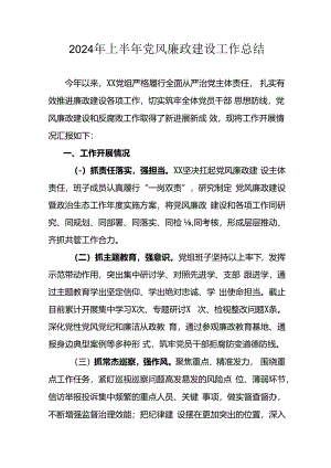 2024年开展上半年《党风廉政建设》工作总结汇报 合计9份.docx