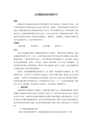 以问题驱动 促深度学习 论文.docx