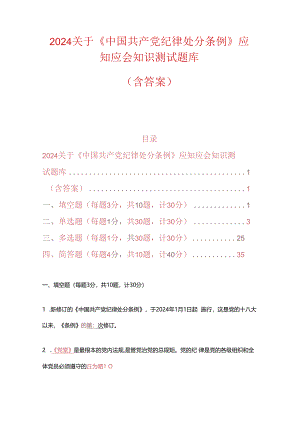 2024关于《中国共产党纪律处分条例》应知应会知识测试题库（含答案）.docx