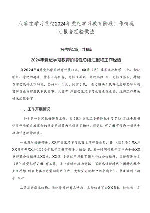 八篇在学习贯彻2024年党纪学习教育阶段工作情况汇报含经验做法.docx