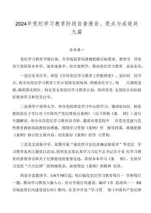 2024年党纪学习教育阶段自查报告、亮点与成效共九篇.docx