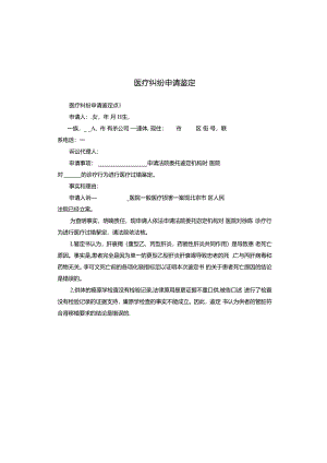 医疗纠纷申请鉴定.docx