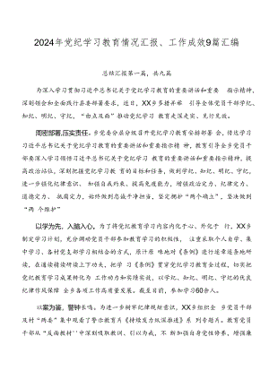 2024年党纪学习教育情况汇报、工作成效9篇汇编.docx