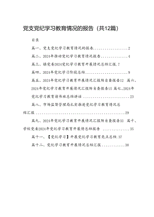 党支党纪学习教育情况的报告(12篇合集）.docx