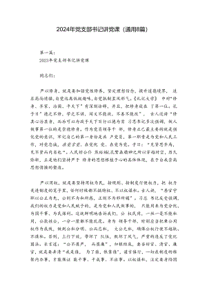 2024年党支部书记讲党课(通用8篇).docx