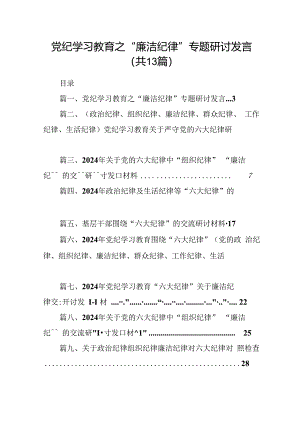 党纪学习教育之“廉洁纪律”专题研讨发言13篇（精选）.docx
