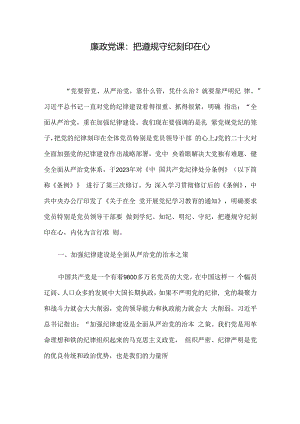 廉政党课：把遵规守纪刻印在心.docx