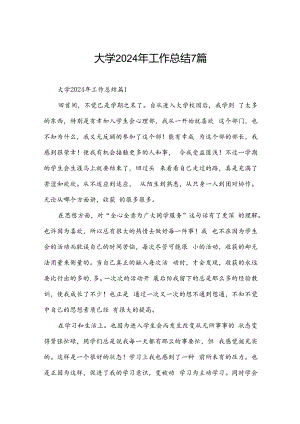 大学2024年工作总结7篇.docx