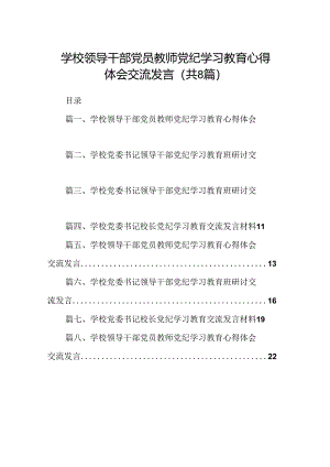 学校领导干部党员教师党纪学习教育心得体会交流发言8篇（详细版）.docx