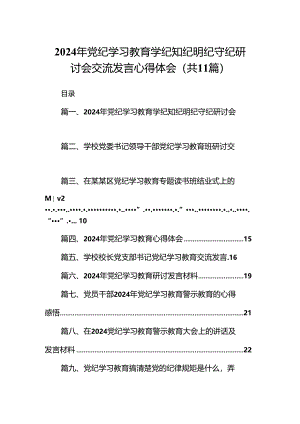 2024年党纪学习教育学纪知纪明纪守纪研讨会交流发言心得体会精选(通用11篇).docx