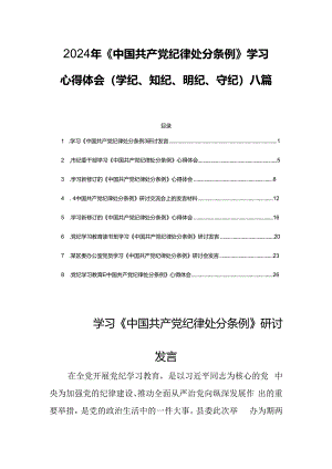 2024年《中国共产党纪律处分条例》学习心得体会（学纪、知纪、明纪、守纪）八篇.docx