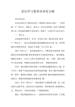 学习2024年党纪专题教育讲话稿 （9份）_54.docx
