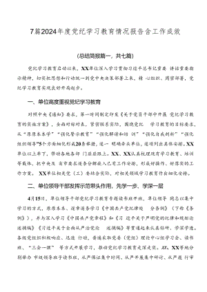 7篇2024年度党纪学习教育情况报告含工作成效.docx